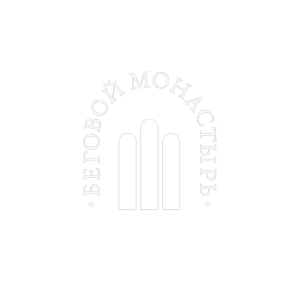 Беговой Монастырь