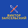 Виктор Запсельский